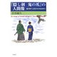 『隠し剣鬼の爪』の人間像―藤沢周平・山田洋次の作品世界〈2〉 [単行本]