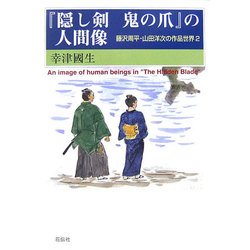 『隠し剣鬼の爪』の人間像―藤沢周平・山田洋次の作品世界〈2〉 [単行本]