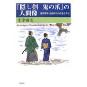 『隠し剣鬼の爪』の人間像―藤沢周平・山田洋次の作品世界〈2〉 [単行本]
