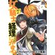 女騎士、経理になる。 7（バーズコミックス） [コミック]