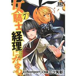 女騎士、経理になる。 7（バーズコミックス） [コミック]