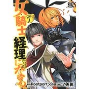 女騎士、経理になる。 7（バーズコミックス） [コミック]