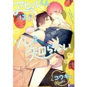 アヒルくんはソレを知らない（バーズコミックス ルチルコレクション） [コミック]