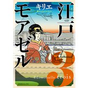 江戸モアゼル　3(バーズコミックス－スピカコレクション) [コミック]