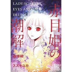 赤目姫の潮解（バーズコミックススペシャル） [コミック]