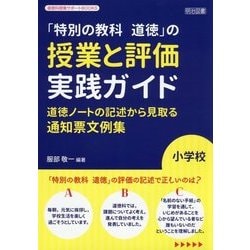 小学校「特別の教科 道徳」の授業と評価実践ガイド―道徳ノートの記述から見取る通知票文例集(道徳科授業サポートBOOKS) [全集叢書]