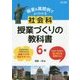 板書&展開例でよくわかる 社会科授業づくりの教科書 6年―主体的・対話的で深い学びを実現する! [単行本]