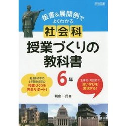 板書&展開例でよくわかる 社会科授業づくりの教科書 6年―主体的・対話的で深い学びを実現する! [単行本]