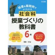 板書&展開例でよくわかる 社会科授業づくりの教科書 6年―主体的・対話的で深い学びを実現する! [単行本]