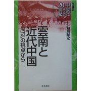 雲南と近代中国―“周辺"の視点から(シリーズ中国にとっての20世紀) [単行本]