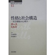 性格と社会構造―社会制度の心理学 復刻版 (現代社会学大系〈第15巻〉) [全集叢書]
