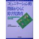 コミュニケーション的関係がひらく障害児教育―神大附属養護学校の教育実践 [単行本]