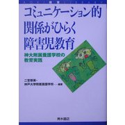 コミュニケーション的関係がひらく障害児教育―神大附属養護学校の教育実践 [単行本]