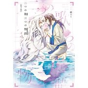 二つの歌三つの物語 2（バンブー・コミックス MOMO SELECTION） [コミック]