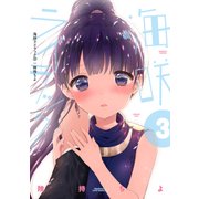 海咲ライラック 3（バンブー・コミックス） [コミック]