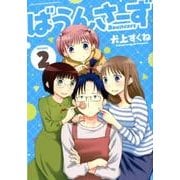 ばうんさーず 2（バンブー・コミックス） [コミック]
