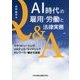 AI時代の雇用・労働と法律実務Q&A―クラウドソーシング/HRテック/ライドシェア/テレワーク/働き方改革 [単行本]