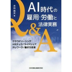 AI時代の雇用・労働と法律実務Q&A―クラウドソーシング/HRテック/ライドシェア/テレワーク/働き方改革 [単行本]