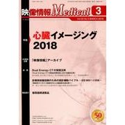 映像情報メディカル 2018年3月号 [ムックその他]