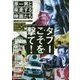 タブーこそを撃て!―原一男と疾走する映画(ムーヴィー)たち [単行本]