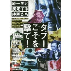 タブーこそを撃て!―原一男と疾走する映画(ムーヴィー)たち [単行本]