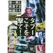 タブーこそを撃て!―原一男と疾走する映画(ムーヴィー)たち [単行本]