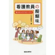 看護教員の醍醐味―私のキャリアストーリー [単行本]