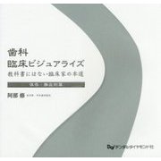 歯科臨床ビジュアライズ―教科書にはない臨床家の本道 保存・難症例篇 [単行本]
