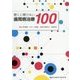 聞くに聞けない歯周病治療100 [単行本]
