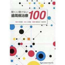 聞くに聞けない歯周病治療100 [単行本]