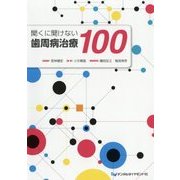 聞くに聞けない歯周病治療100 [単行本]