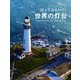 行ってみたい世界の灯台 [単行本]
