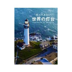 行ってみたい世界の灯台 [単行本]