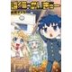 ぼくらのめいきゅー（アルファポリスCOMICS） [コミック]