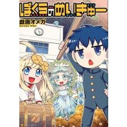 ぼくらのめいきゅー（アルファポリスCOMICS） [コミック]