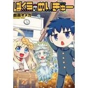 ぼくらのめいきゅー（アルファポリスCOMICS） [コミック]