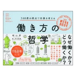 働き方の哲学 [単行本]