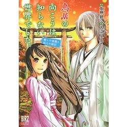 ヨドバシ Com 鳥居の向こうは 知らない世界でした 癒しの薬園と仙人の師匠 バーズコミックススペシャル コミック 通販 全品無料配達