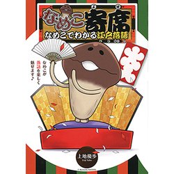 なめこ寄席なめこでわかる江戸落語（バーズコミックススペシャル） [コミック]