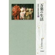 万葉の生活(高岡市万葉歴史館論集〈17〉) [全集叢書]