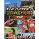 オリンピック・パラリンピックで知る世界の国と地域〈2〉アジア [全集叢書]