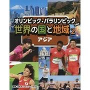 オリンピック・パラリンピックで知る世界の国と地域〈2〉アジア [全集叢書]