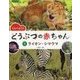 くらべよう!どうぶつの赤ちゃん〈1〉ライオン・シマウマ [全集叢書]