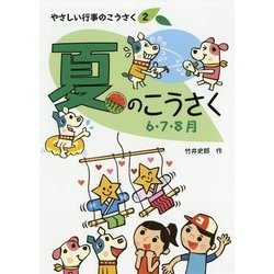 夏のこうさく(やさしい行事のこうさく〈2〉) [全集叢書]