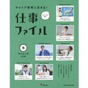 キャリア教育に活きる!仕事ファイル〈8〉サイエンスの仕事 [全集叢書]