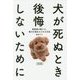 犬が死ぬとき後悔しないために―獣医師が教える、愛犬を長生きさせる方法 [単行本]