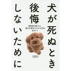犬が死ぬとき後悔しないために―獣医師が教える、愛犬を長生きさせる方法 [単行本]