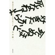 歌集 死ぬほど好きだから死なねーよ [単行本]