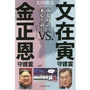 文在寅守護霊vs.金正恩守護霊―南北対話の本心を読む [単行本]
