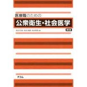 医療職のための公衆衛生・社会医学 第6版 [単行本]